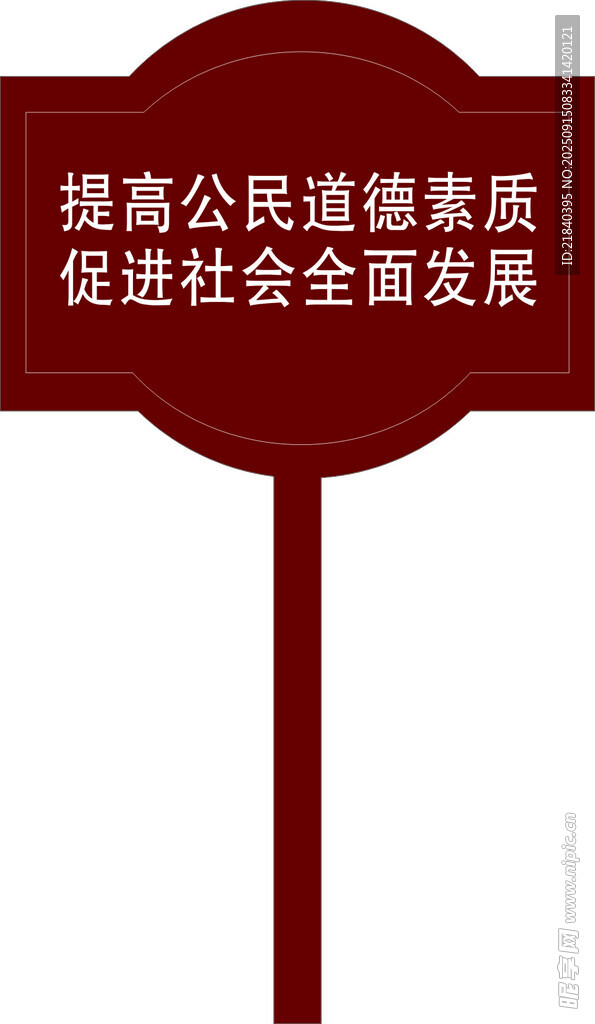 提高公民素质宣传牌