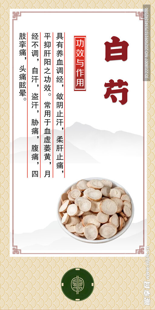 传统中药材白芍展示