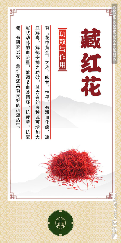 中药材 藏红花展示