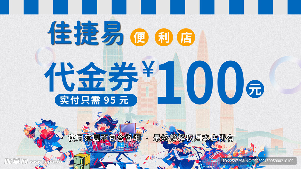 超市代金券 购物券