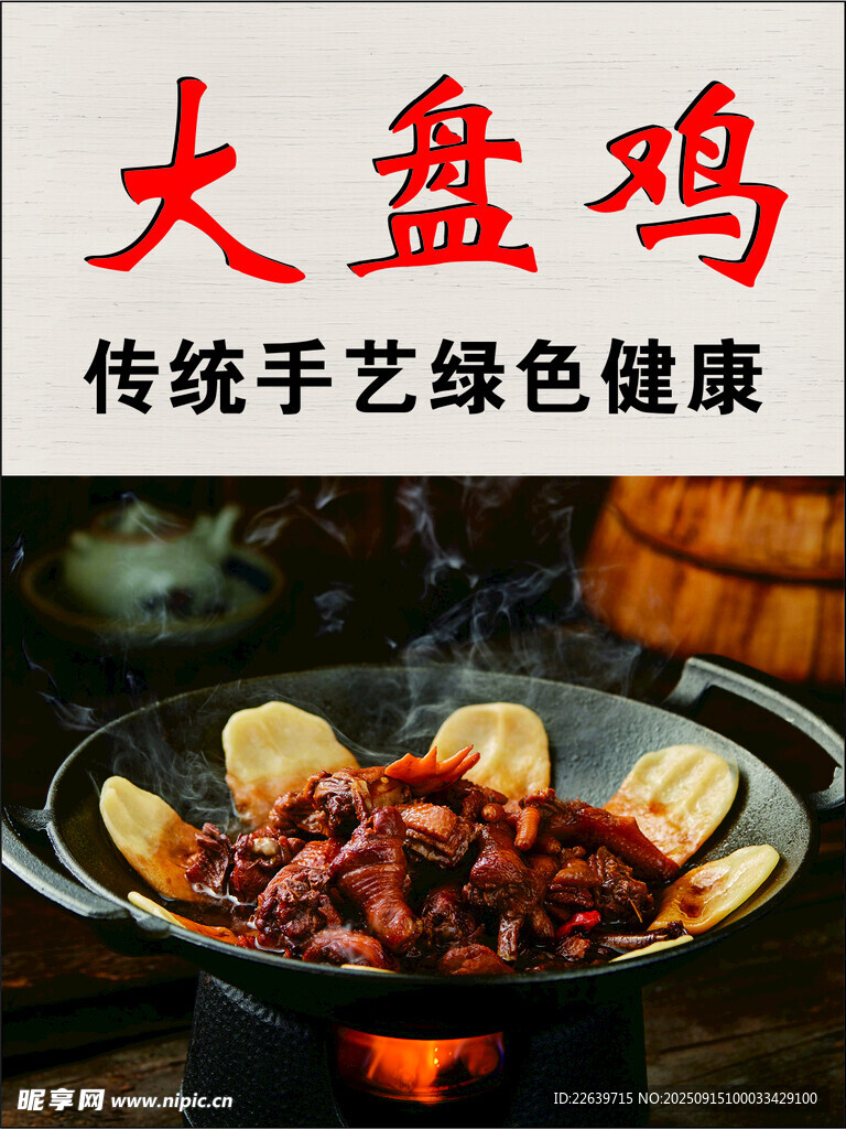 大盘鸡 图片