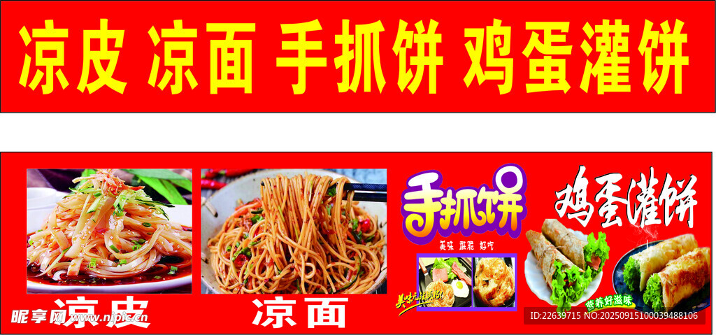 凉皮 凉面 手抓饼 鸡蛋灌饼