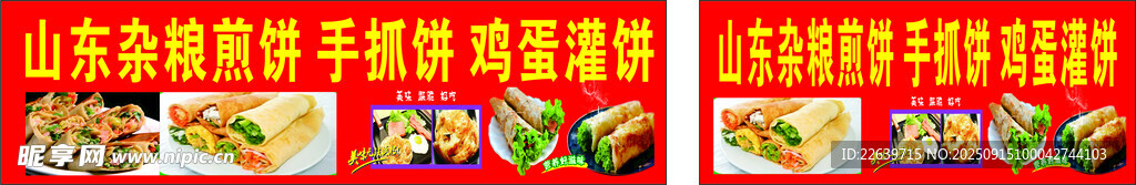 山东杂粮煎饼 手抓饼 鸡蛋灌饼