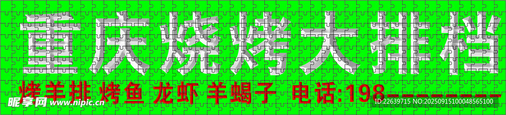 重庆烧烤大排档