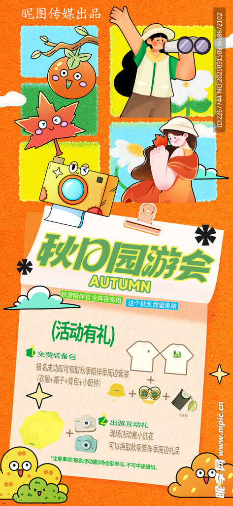秋季秋日秋天游园出游旅游促销营