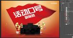活动口号宣传展示画面