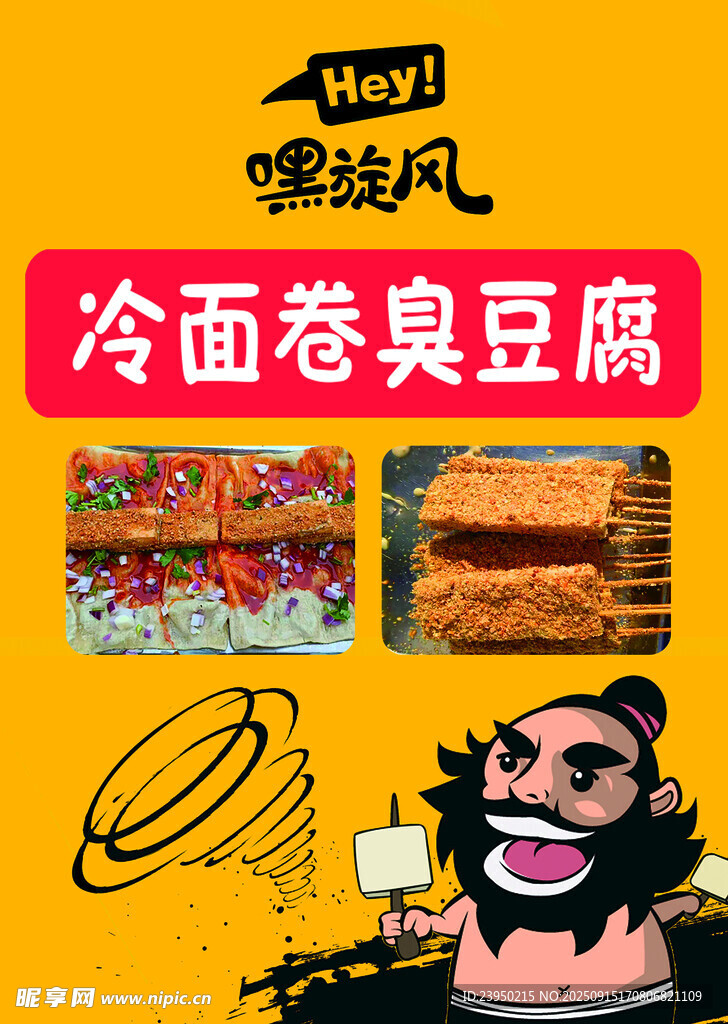 冷面卷  臭豆腐