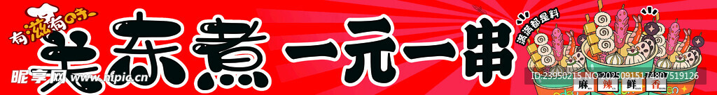 关东煮一元一串售卖场景