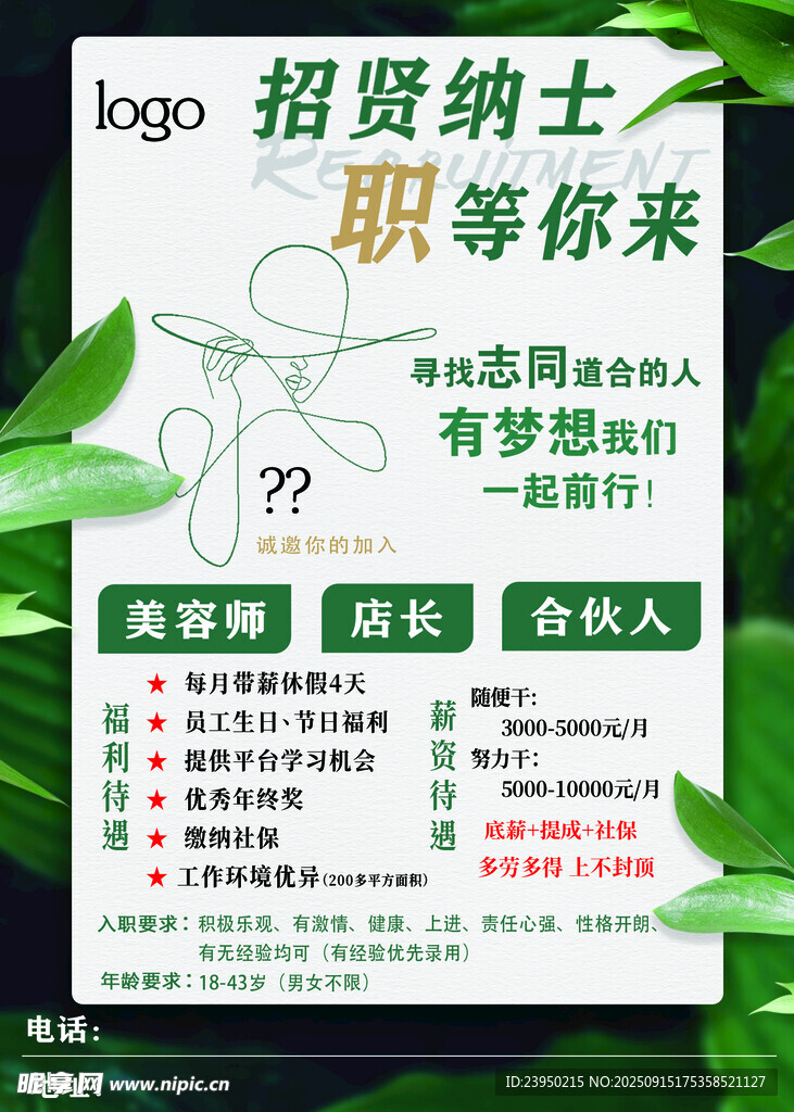 美容店 招聘贤士海报