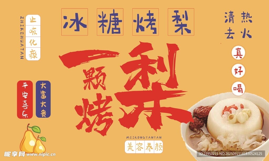 冰糖炖梨