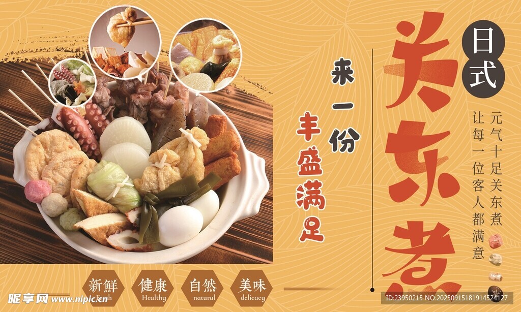 日式关东煮美食诱人画面