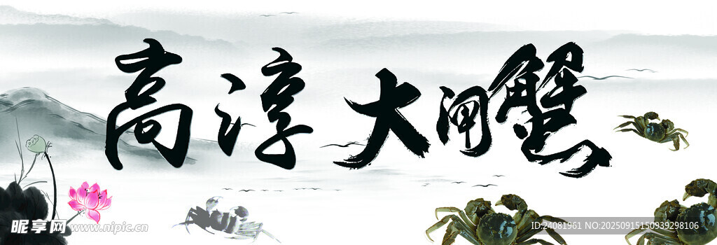 高淳大闸蟹