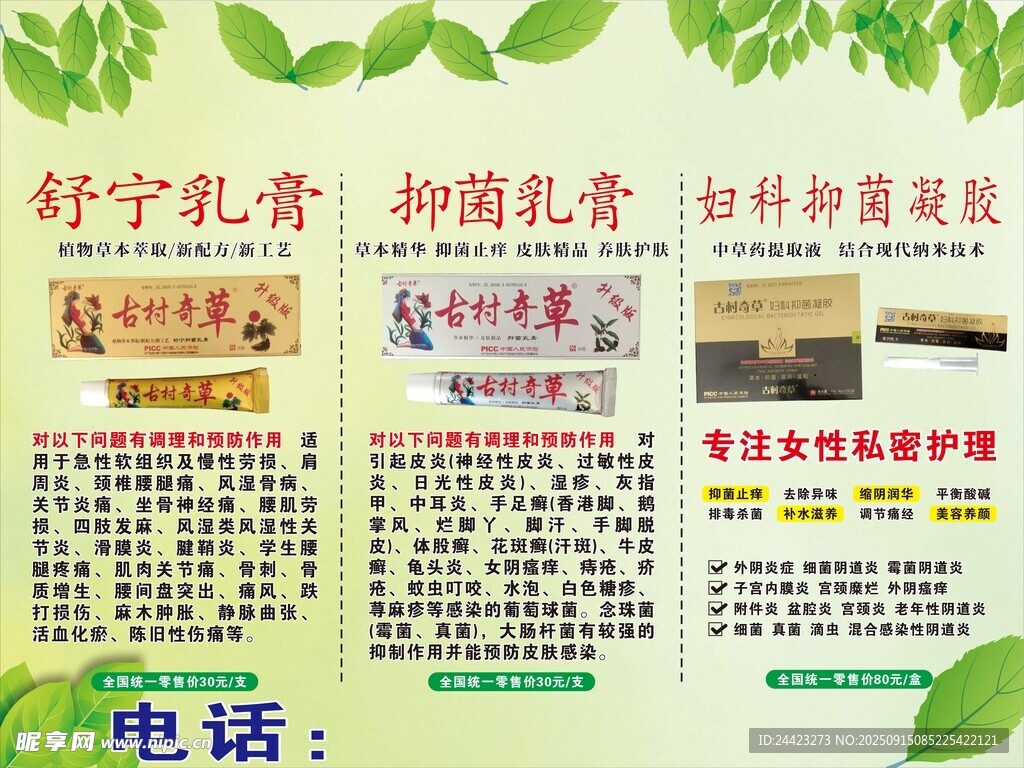 古村奇草舒宁乳膏等产品宣传海报