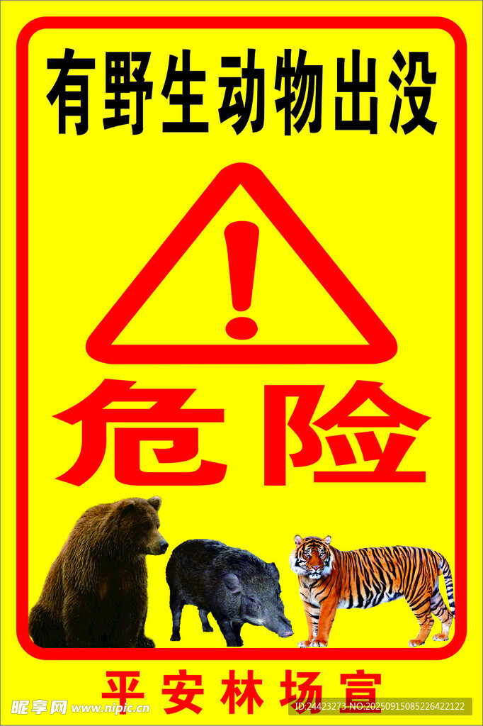野生动物出没警示标志
