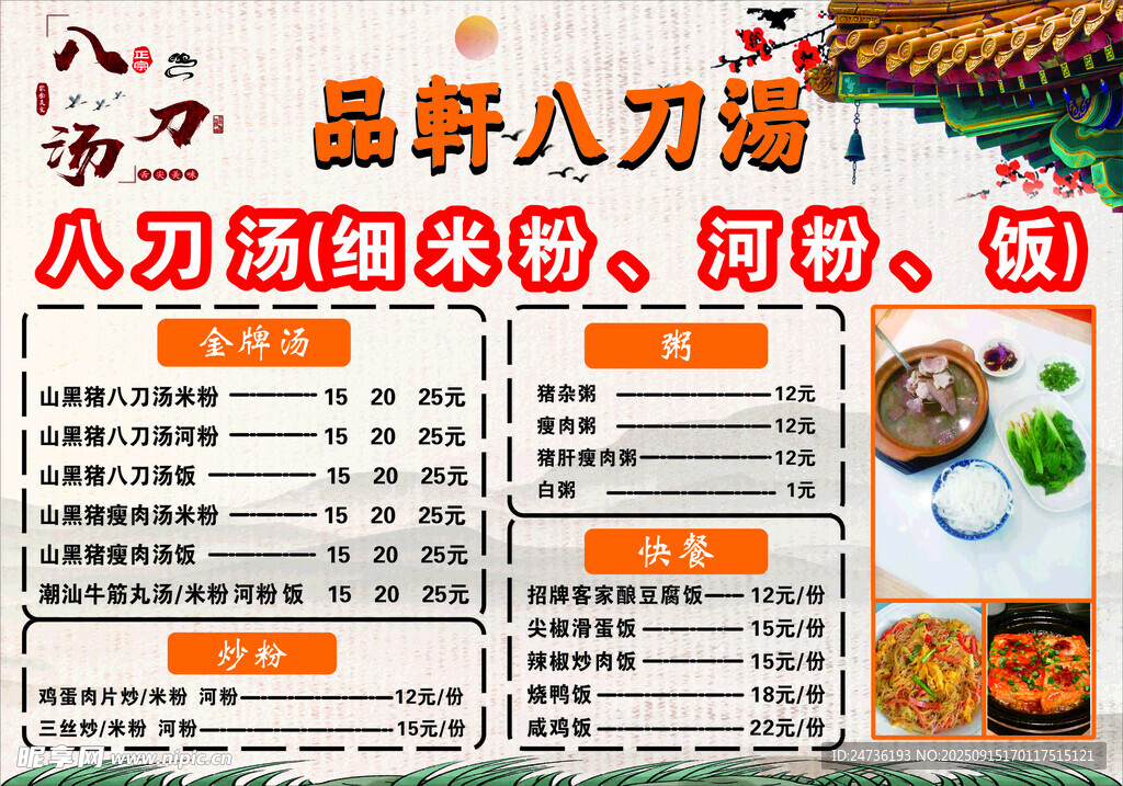 品粥八刀汤菜单展示 汤米粉