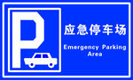 应急停车场标识牌