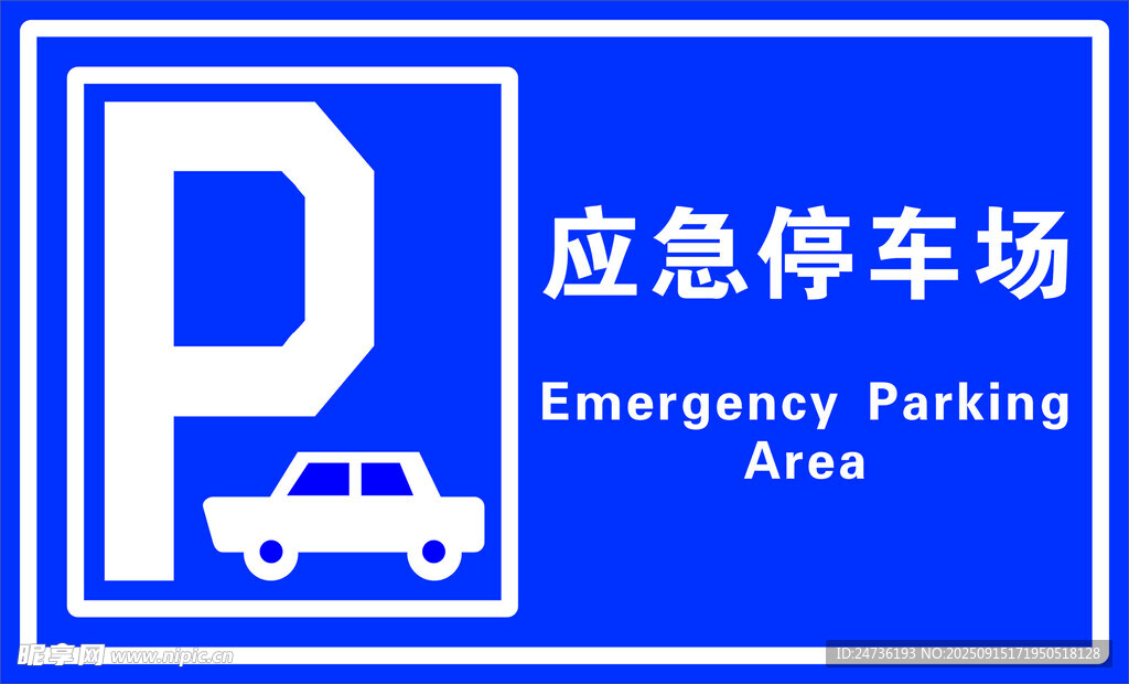 应急停车场标识牌