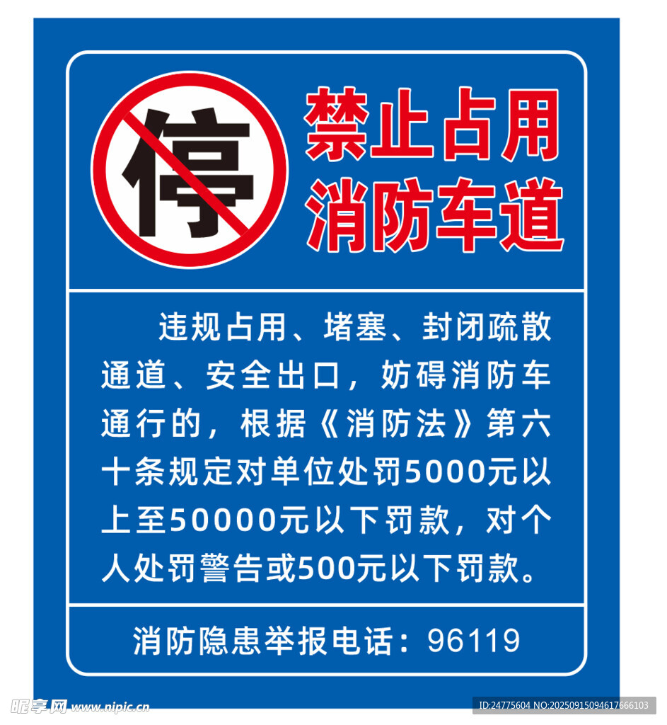 禁止占用消防车道警示牌