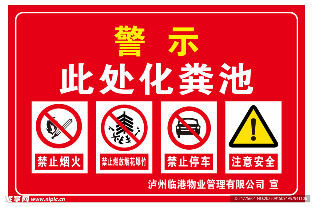 化粪池警示标识牌