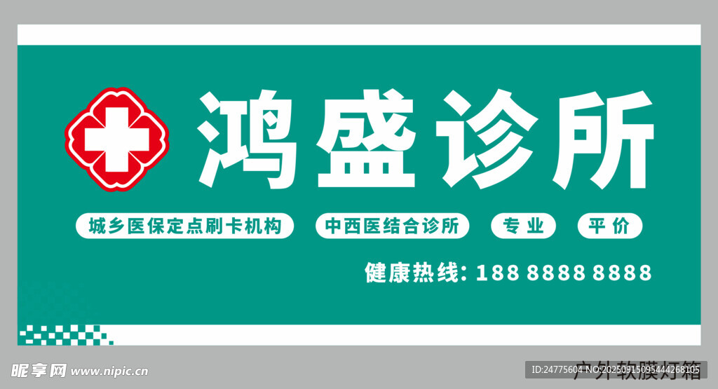 鸿盛诊所招牌展示