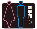 男女洗手间指示标识