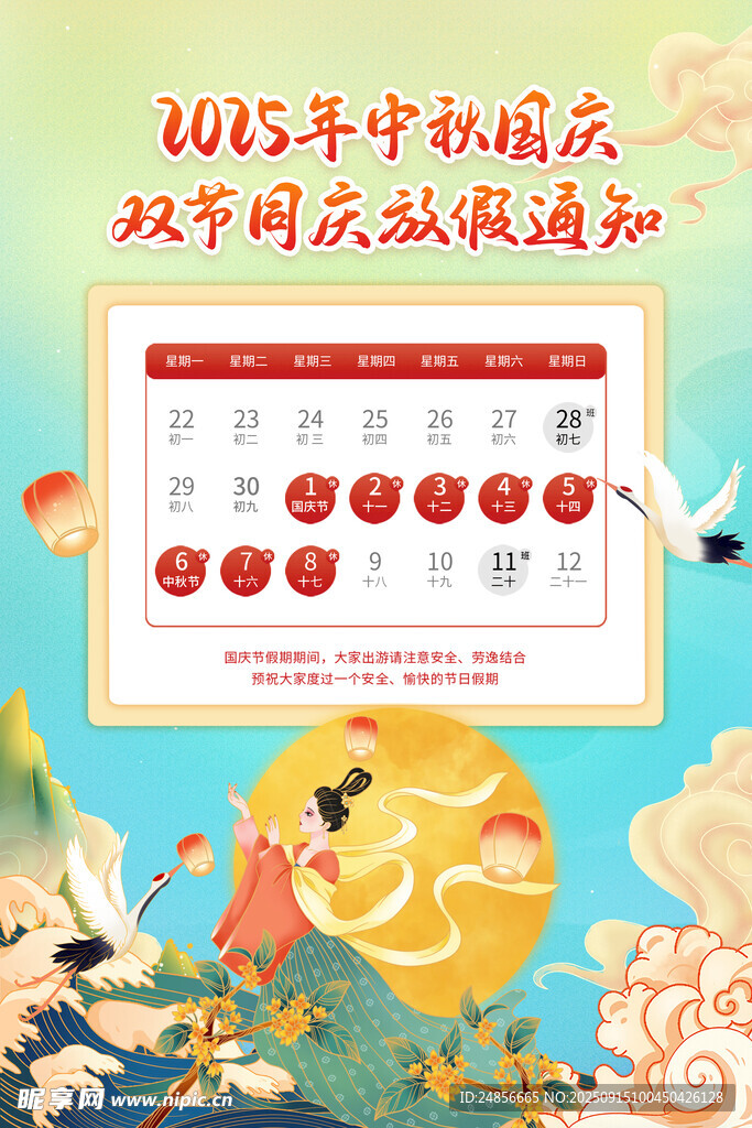 中秋国庆节放假通知