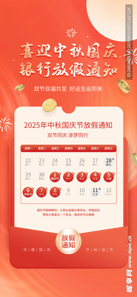 中秋国庆节放假通知
