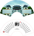 刘氏 扇子