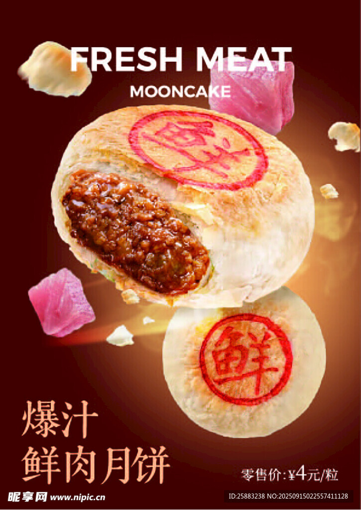鲜肉月饼