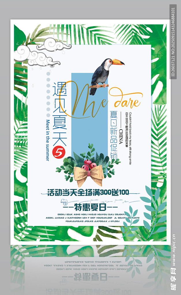 夏季促销海报