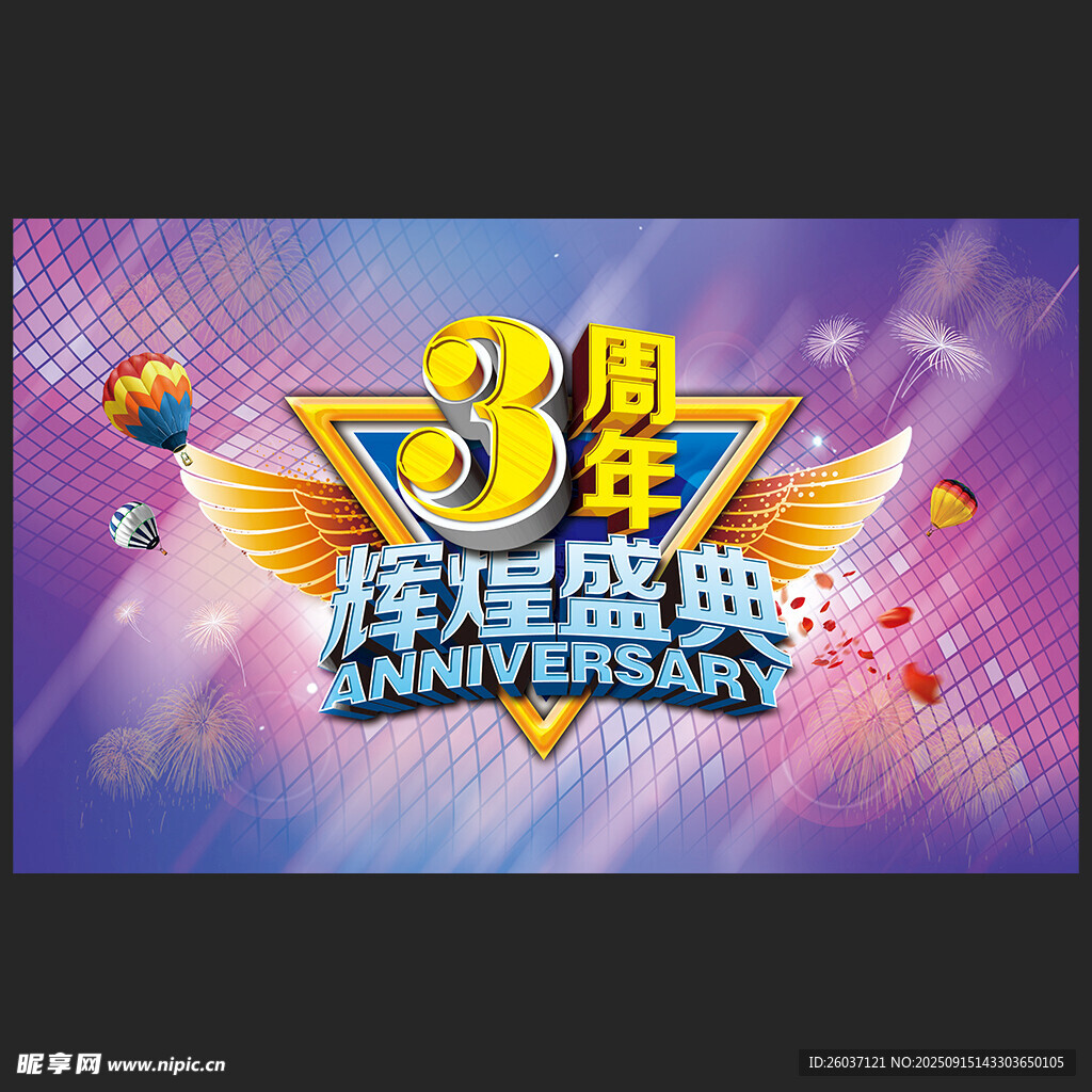 周年庆展板