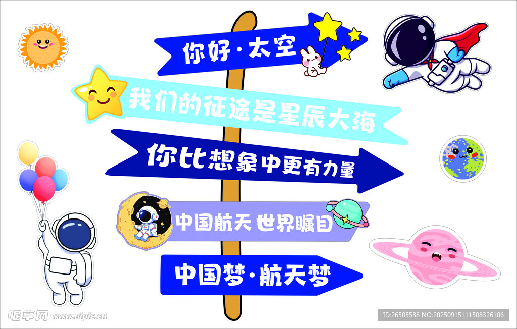 航天探索方向指引牌