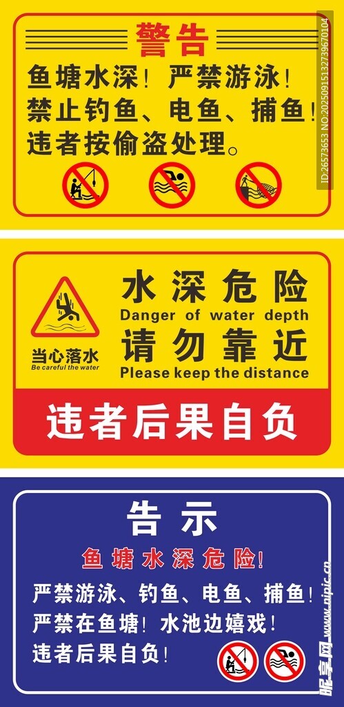 水深危险请勿靠近警示牌