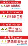 高压危险注意牌