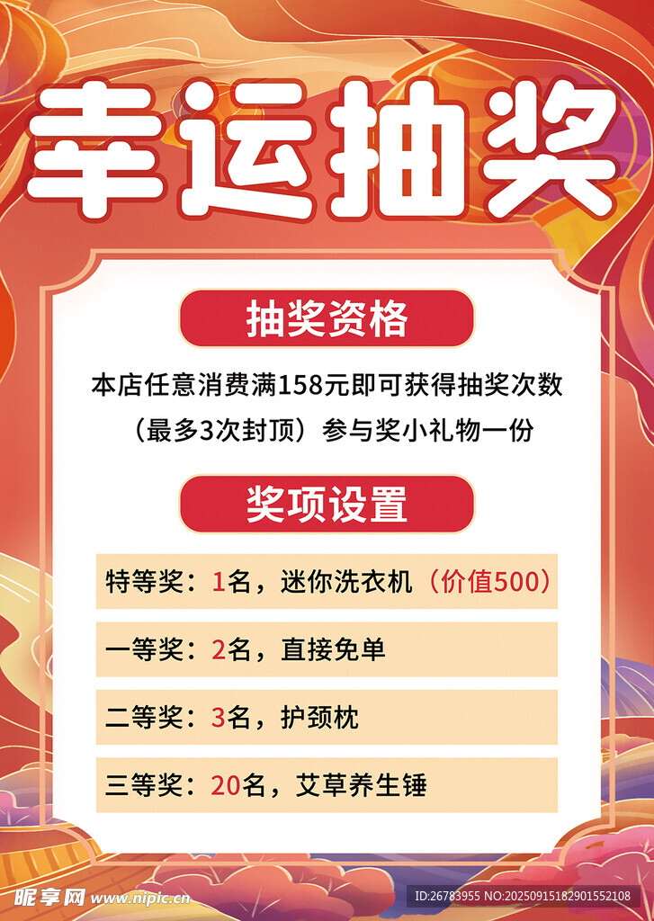 幸运抽奖