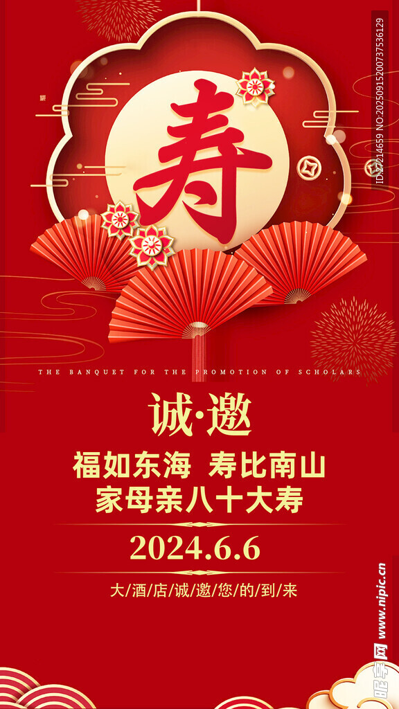 祝寿邀请函