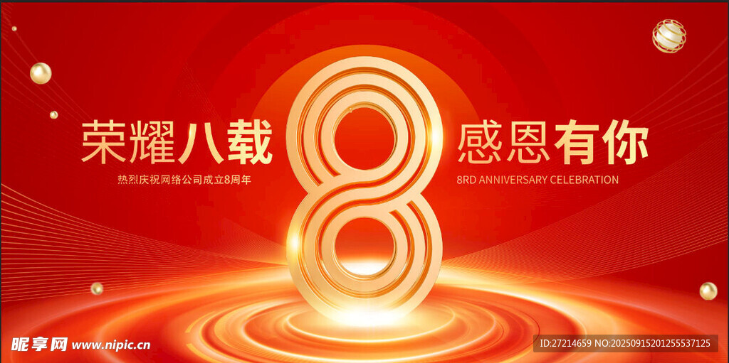 周年庆 