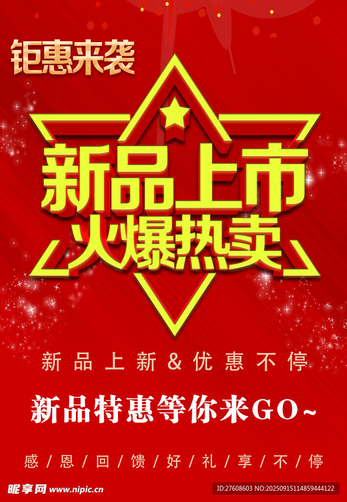 新品上市