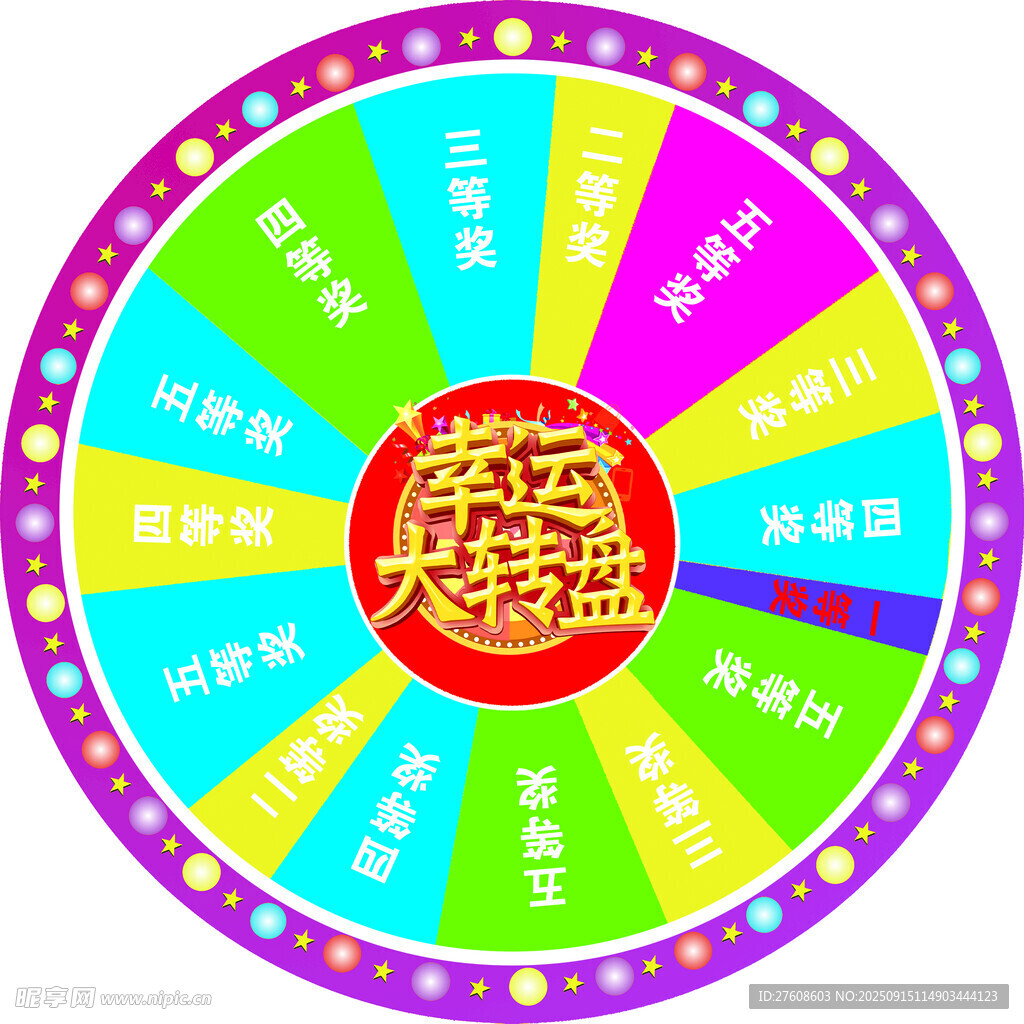 幸运大转盘