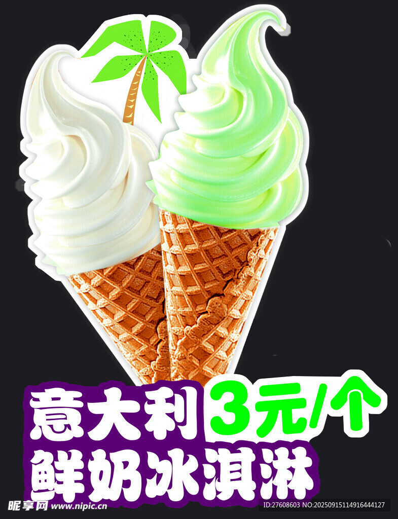 冰淇淋