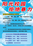 阳光校园拒绝暴力