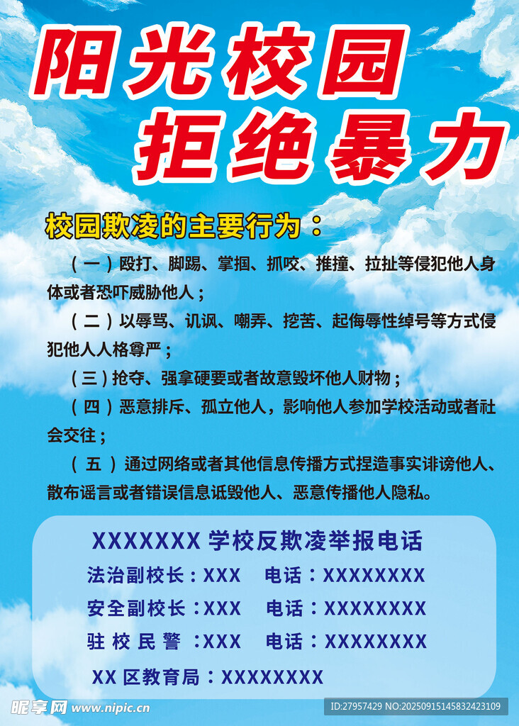 阳光校园拒绝暴力