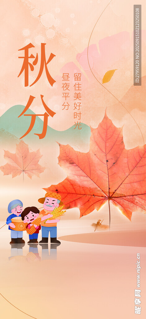 秋分