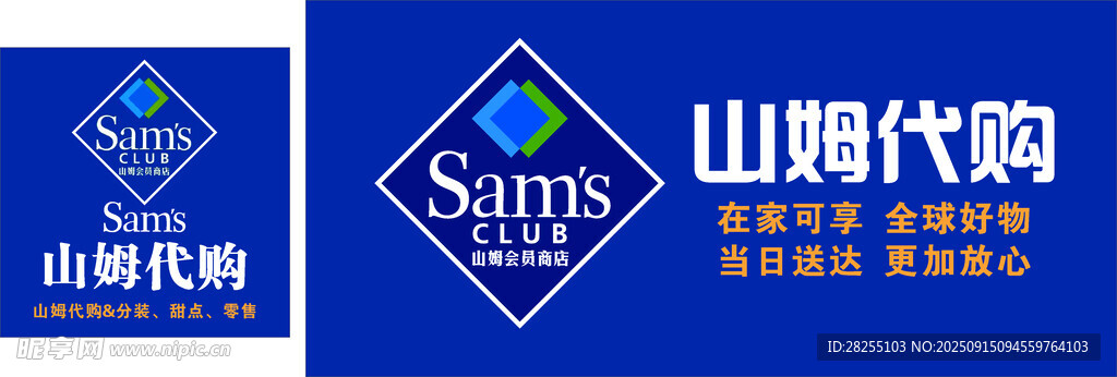 山姆代购标志展示