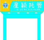 星颖托管招牌设计模板
