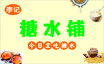 全国连锁糖水铺宣传图