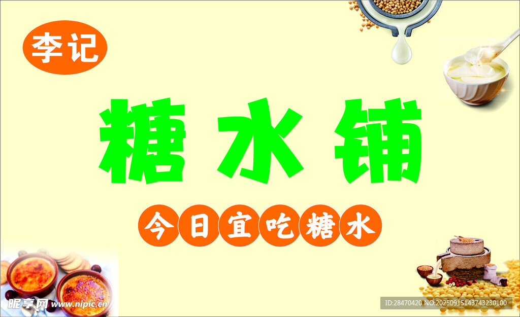 全国连锁糖水铺宣传图