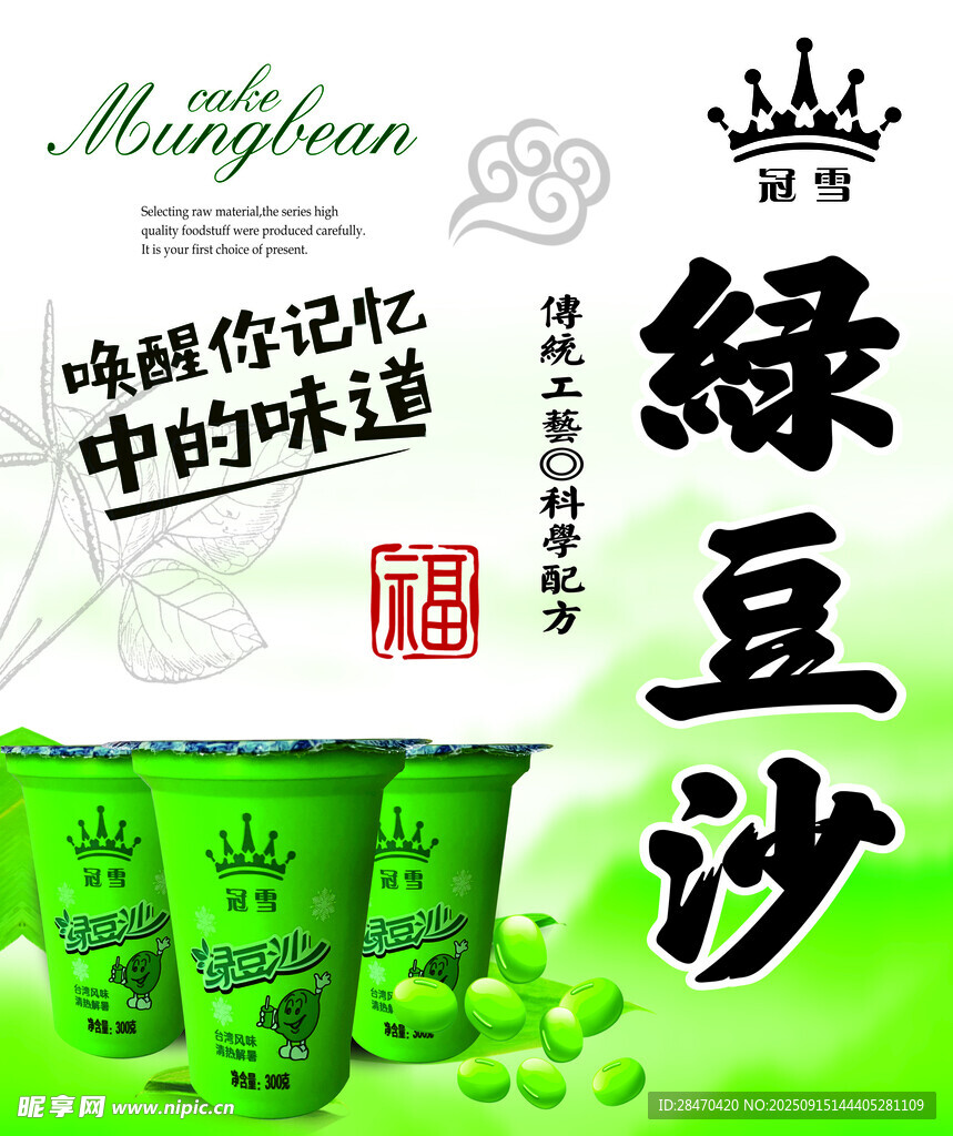 传统风味绿豆沙饮品展示