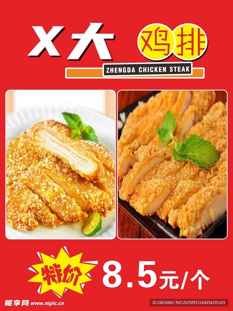 大鸡排促销海报