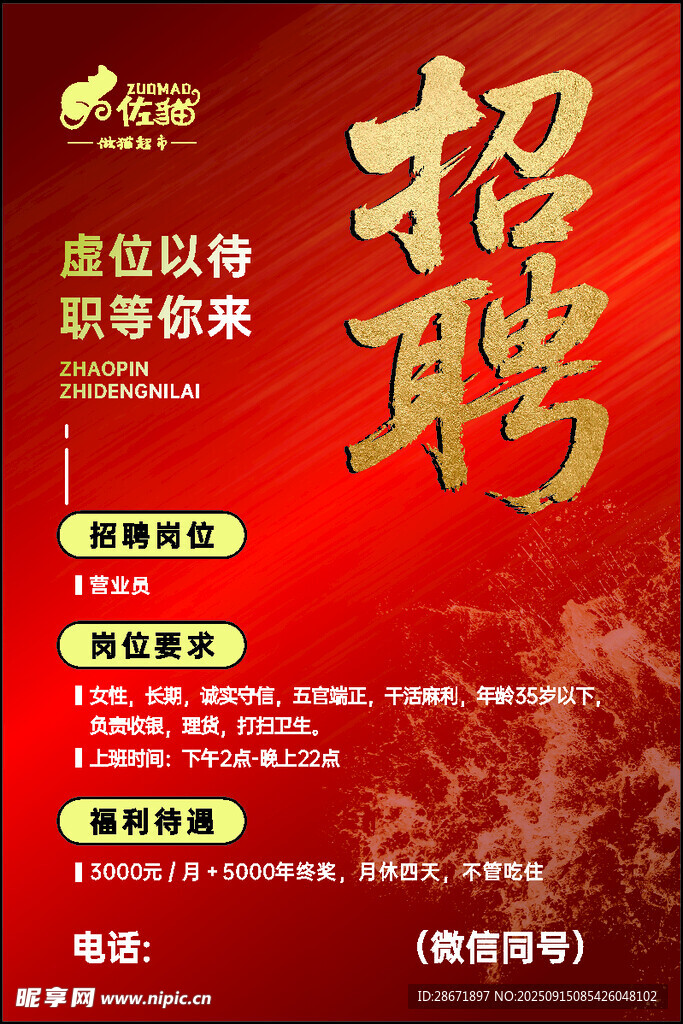 招聘海报